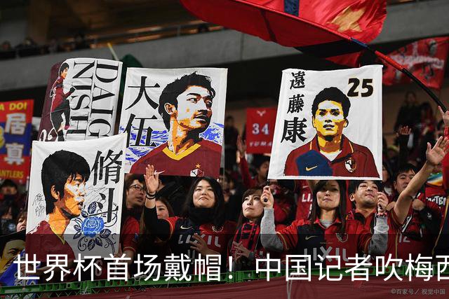 世界杯首场戴帽！中国记者吹梅西：他是传奇，他是神，他是梅西！