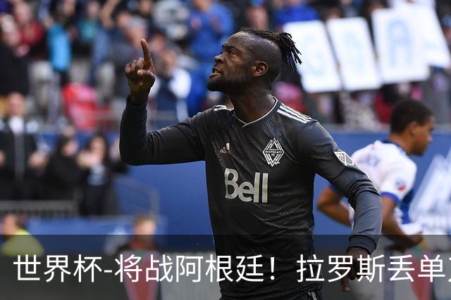 世界杯-将战阿根廷！拉罗斯丢单刀 佛得角0-0沙特获小组第2