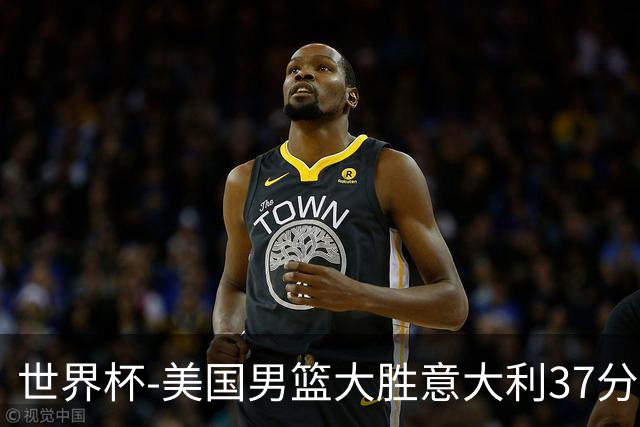 世界杯-美国男篮大胜意大利37分 成功晋级四强