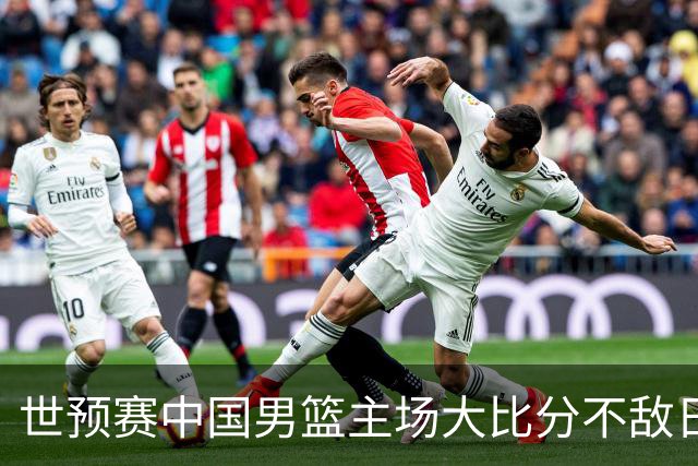 世预赛中国男篮主场大比分不敌日本队，想要小组出线，末轮只剩赢球一条路了