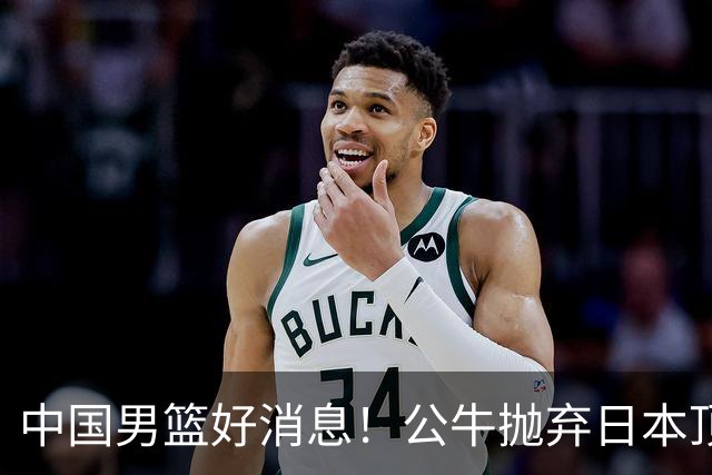 中国男篮好消息！公牛抛弃日本顶级后卫，或带队迎战中国，老叔：八村垒来了照打！