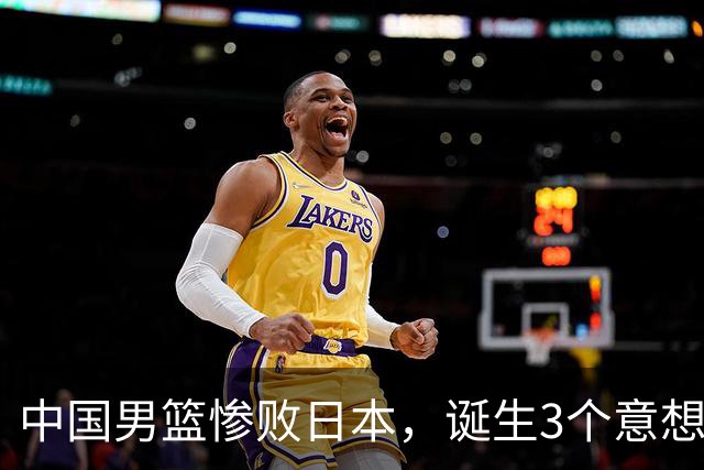 中国男篮惨败日本，诞生3个意想不到和2个不争事实，最新排名如下