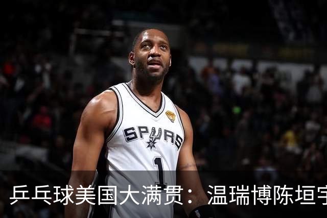 乒乓球美国大满贯：温瑞博陈垣宇皆出局 国乒男单半区失守