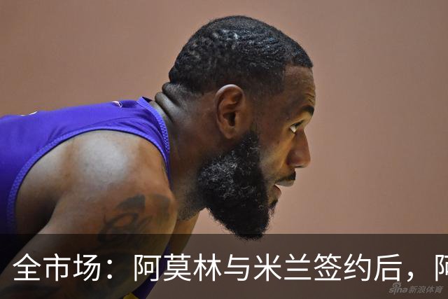 全市场：阿莫林与米兰签约后，阿莱格里预计很快完成解约