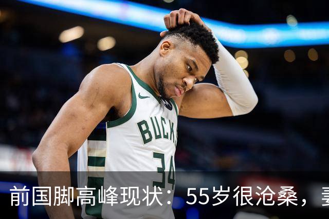 前国脚高峰现状：55岁很沧桑，妻子也是运动员，儿子和继父更亲近