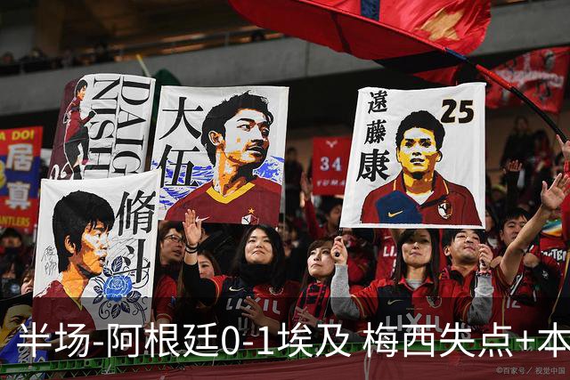 半场-阿根廷0-1埃及 梅西失点+本届两度失点+中柱易卜拉欣破门