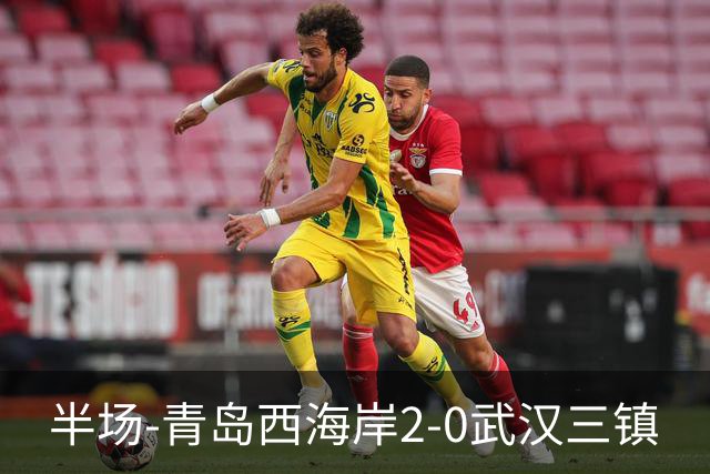 半场-青岛西海岸2-0武汉三镇