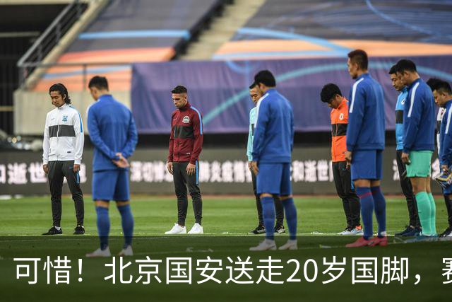 可惜！北京国安送走20岁国脚，赛季零出场，却曾被视为未来主力