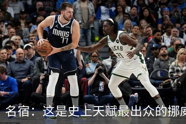 名宿：这是史上天赋最出众的挪威队 哈兰德每年都在突破个人上限