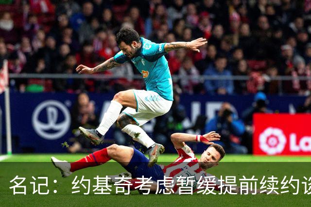 名记：约基奇考虑暂缓提前续约谈判 最高可签4年2.8亿/3年2.15亿