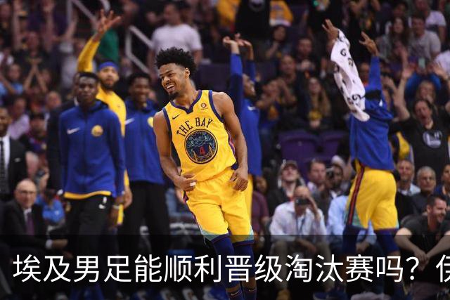 埃及男足能顺利晋级淘汰赛吗？伊朗男足的防守反击能力不容小觑！