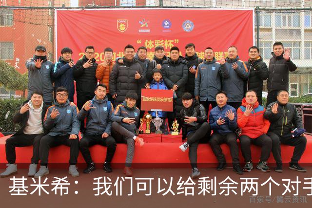 基米希：我们可以给剩余两个对手制造麻烦 迪奥曼德速度很快