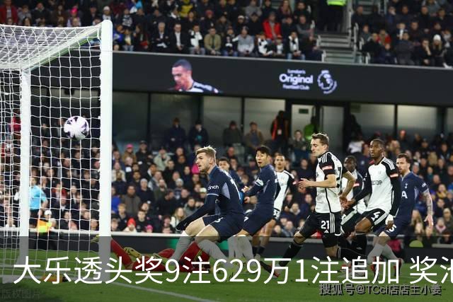 大乐透头奖9注629万1注追加 奖池余额7.32亿