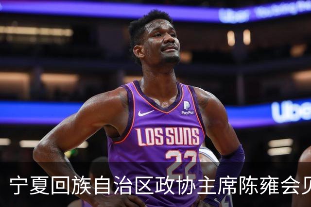 宁夏回族自治区政协主席陈雍会见中国足协主席宋凯