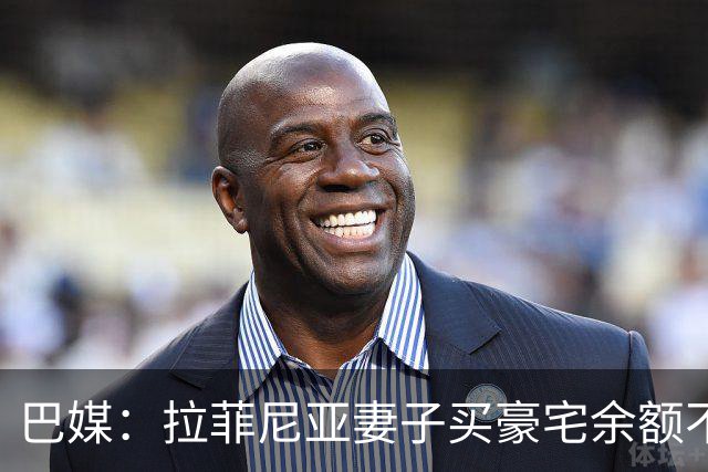 巴媒：拉菲尼亚妻子买豪宅余额不足 发现80%的钱都被球员父亲拿走