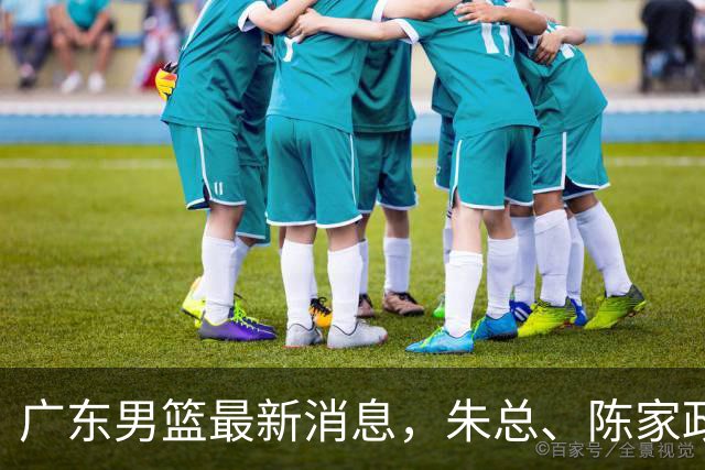 广东男篮最新消息，朱总、陈家政参加品牌方活动 徐杰特训进行时！
