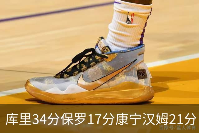 库里34分保罗17分康宁汉姆21分 勇士力克活塞