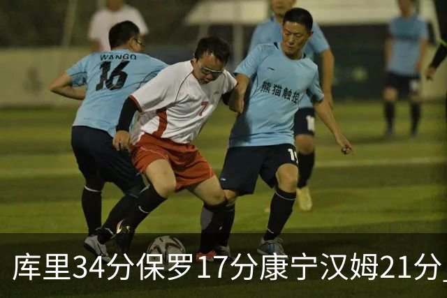 库里34分保罗17分康宁汉姆21分 勇士力克活塞