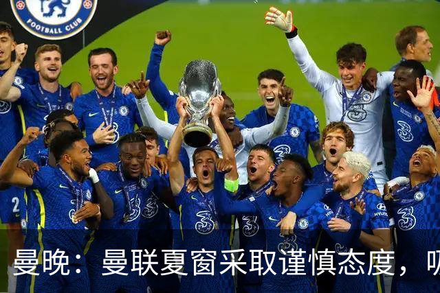 曼晚：曼联夏窗采取谨慎态度，吸取安东尼、霍伊伦等人的教训
