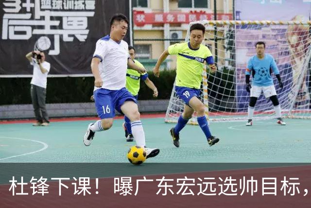杜锋下课！曝广东宏远选帅目标，大概率外教，招募广州龙狮主帅！