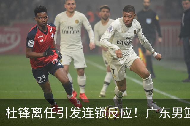 杜锋离任引发连锁反应！广东男篮两名球员有望留队，五位球员或将离队失业