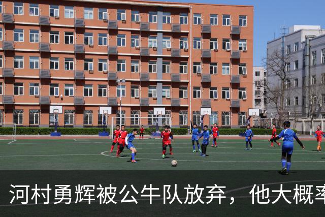 河村勇辉被公牛队放弃，他大概率参加世预赛，中国男篮该怎么办？