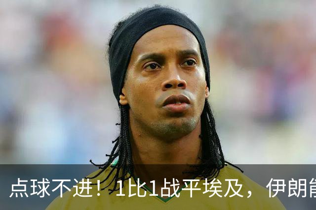 点球不进！1比1战平埃及，伊朗能否晋级只能留给命运