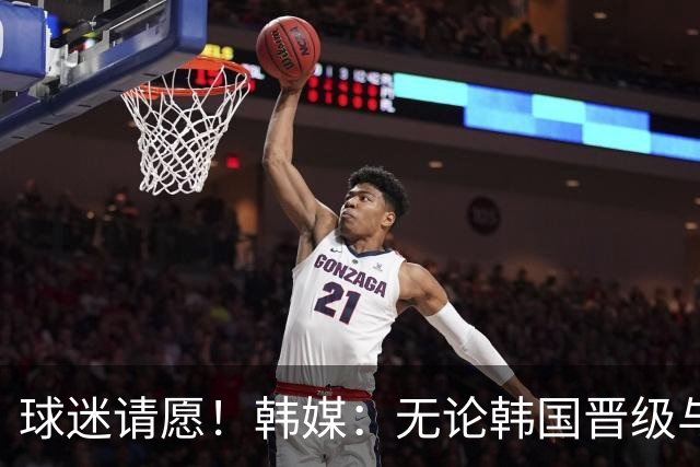 球迷请愿！韩媒：无论韩国晋级与否 洪明甫都难逃“下课”