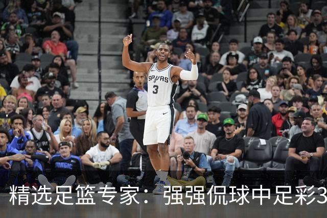 精选足篮专家：强强侃球中足彩322万+单场5连红