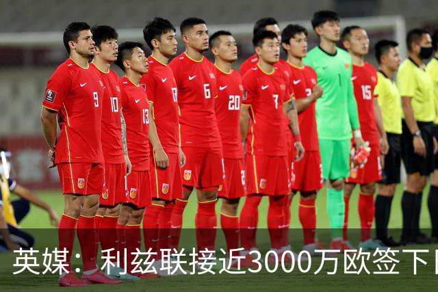 英媒：利兹联接近3000万欧签下日本国门铃木彩艳，将签约5年