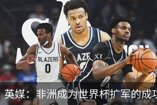 英媒：非洲成为世界杯扩军的成功典范 而亚洲足球需要反思