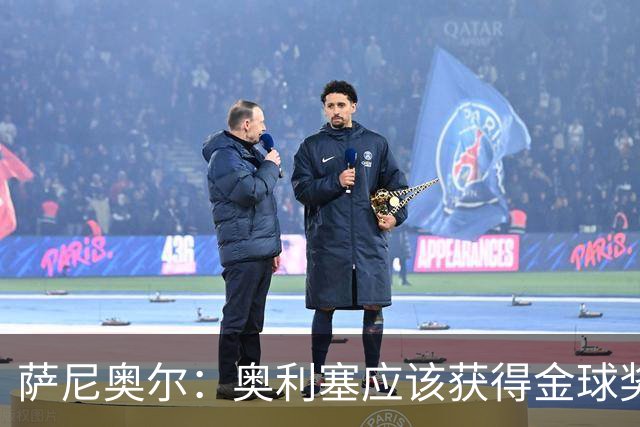 萨尼奥尔：奥利塞应该获得金球奖 他过几年再去皇马也不迟