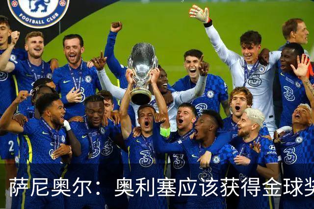 萨尼奥尔：奥利塞应该获得金球奖 他过几年再去皇马也不迟