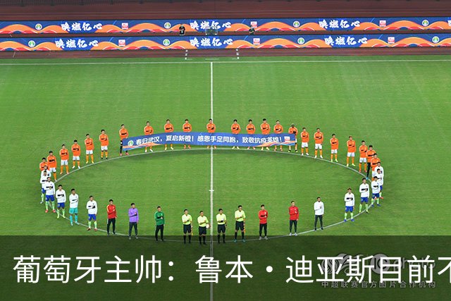 葡萄牙主帅：鲁本·迪亚斯目前不适合比赛 我们会据实际情况轮换