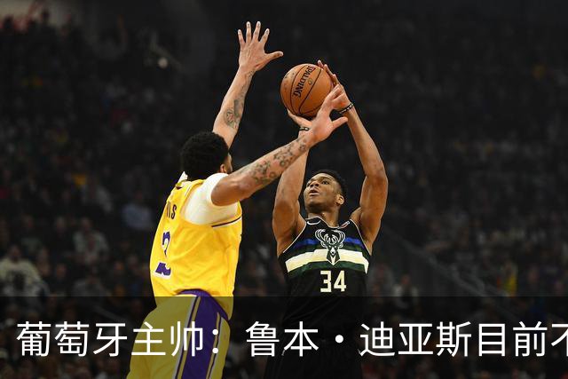 葡萄牙主帅：鲁本·迪亚斯目前不适合比赛 我们会据实际情况轮换