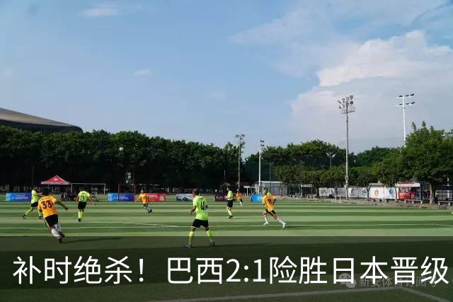 补时绝杀！巴西2:1险胜日本晋级16强 日本男足虽败犹荣