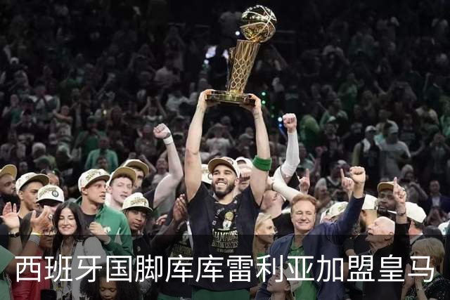西班牙国脚库库雷利亚加盟皇马