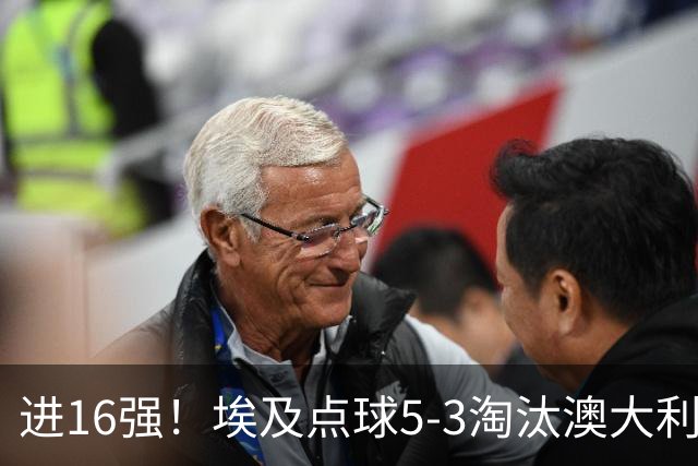 进16强！埃及点球5-3淘汰澳大利亚 哈尼乌龙 本届13粒乌龙破纪录