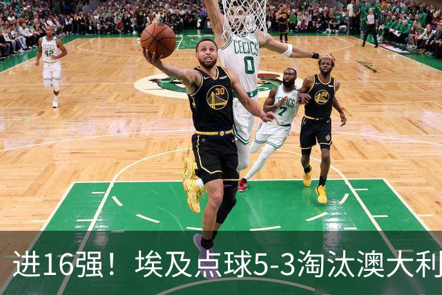进16强！埃及点球5-3淘汰澳大利亚 哈尼乌龙 本届13粒乌龙破纪录