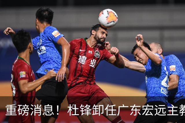 重磅消息！杜锋卸任广东宏远主教练，后续变化值得关注