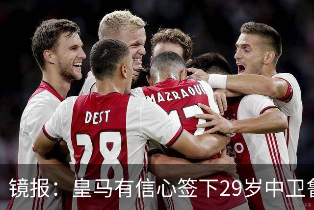 镜报：皇马有信心签下29岁中卫鲁本·迪亚斯，愿出价8000万英镑