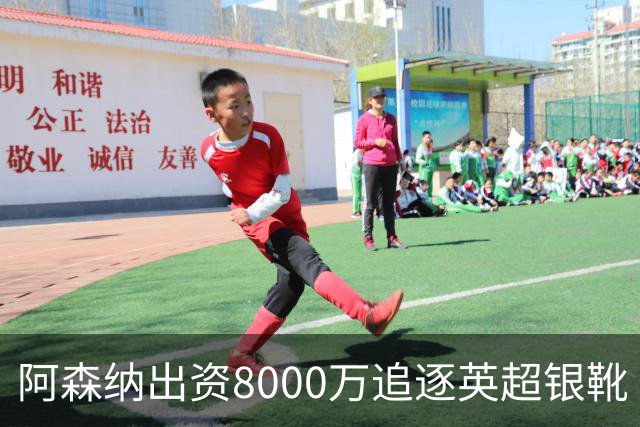 阿森纳出资8000万追逐英超银靴 新星西甲翼锋或加盟