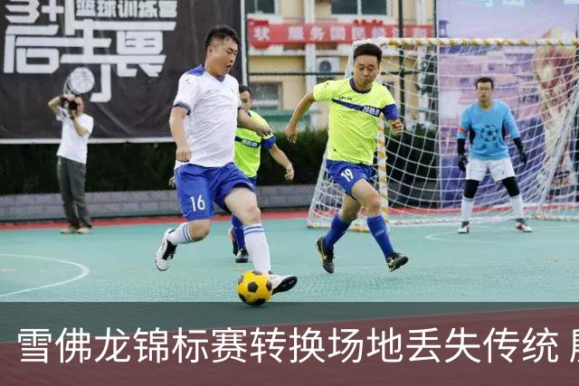雪佛龙锦标赛转换场地丢失传统 殷若宁王馨迎参赛