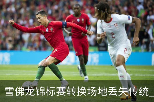 雪佛龙锦标赛转换场地丢失传统 殷若宁王馨迎参赛