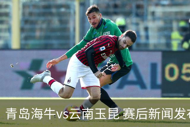 青岛海牛vs云南玉昆 赛后新闻发布会