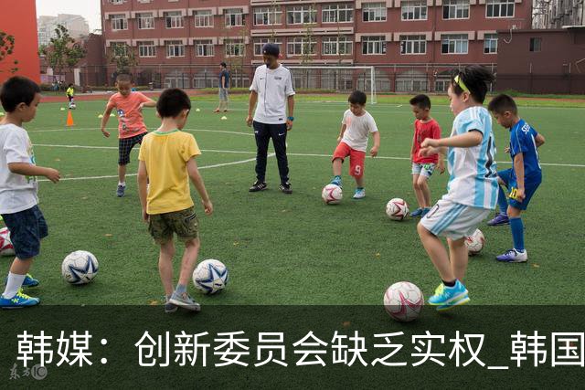 韩媒：创新委员会缺乏实权 韩国队或因政府干预遭禁赛