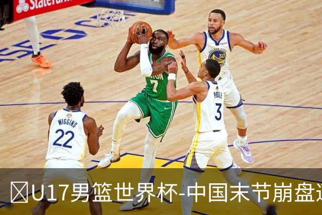 🏀U17男篮世界杯-中国末节崩盘遭加拿大逆转 狂丢35个后场篮板