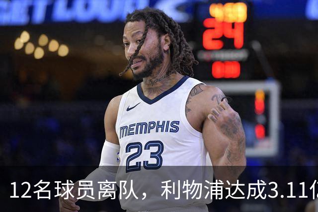 12名球员离队，利物浦达成3.11亿元新交易，薪资账单削减71万