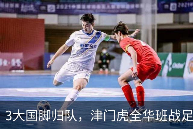 3大国脚归队，津门虎全华班战足协杯 孙铭谦缺阵 不受伤是首要目标