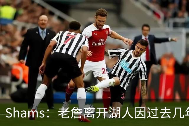 Shams：老詹离开湖人因过去几年的积怨 去年休赛期氛围就已很紧张